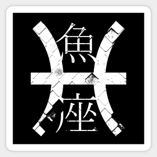 Pisces in Japanese Sticker